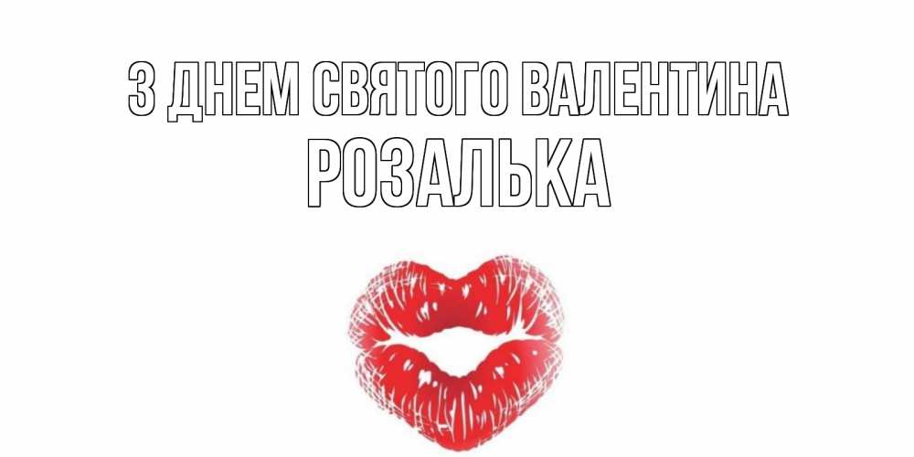 Открытка на каждый день з підписом, Розалька З Днем Святого Валентина поцелуй на валентинке с именем Прикольна листівка з побажанням онлайн скачати безкоштовно 