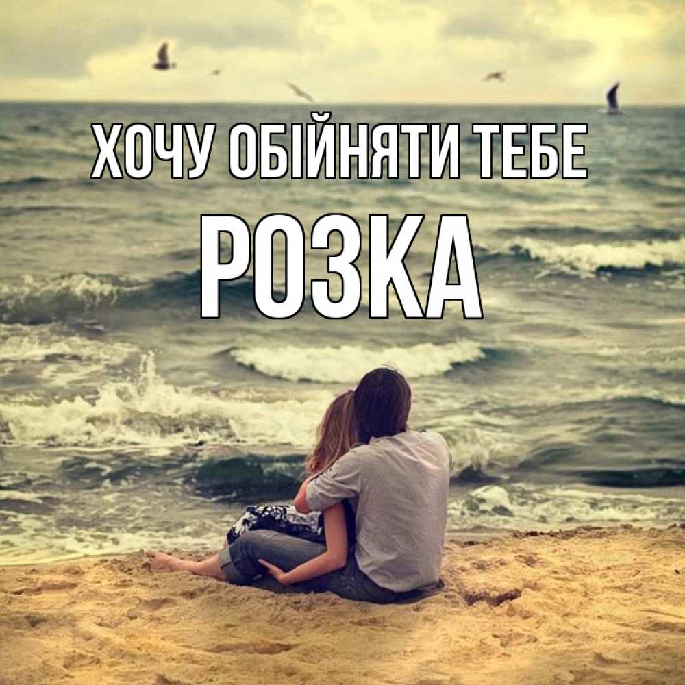 Открытка на каждый день з підписом, Розка Хочу обійняти тебе возлюбленные на песочке Прикольна листівка з побажанням онлайн скачати безкоштовно 