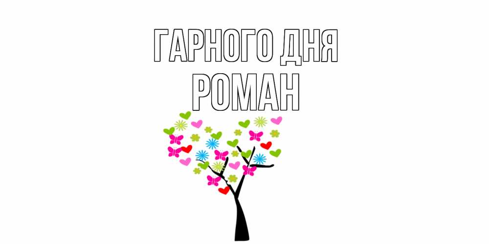 Открытка на каждый день з підписом, Роман Гарного дня открытки на каждый день Прикольна листівка з побажанням онлайн скачати безкоштовно 