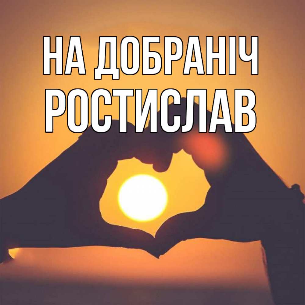 Открытка на каждый день з підписом, Ростислав На добраніч садится солнце Прикольна листівка з побажанням онлайн скачати безкоштовно 