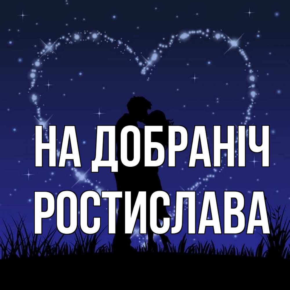 Открытка на каждый день з підписом, Ростислава На добраніч сладких снов Прикольна листівка з побажанням онлайн скачати безкоштовно 