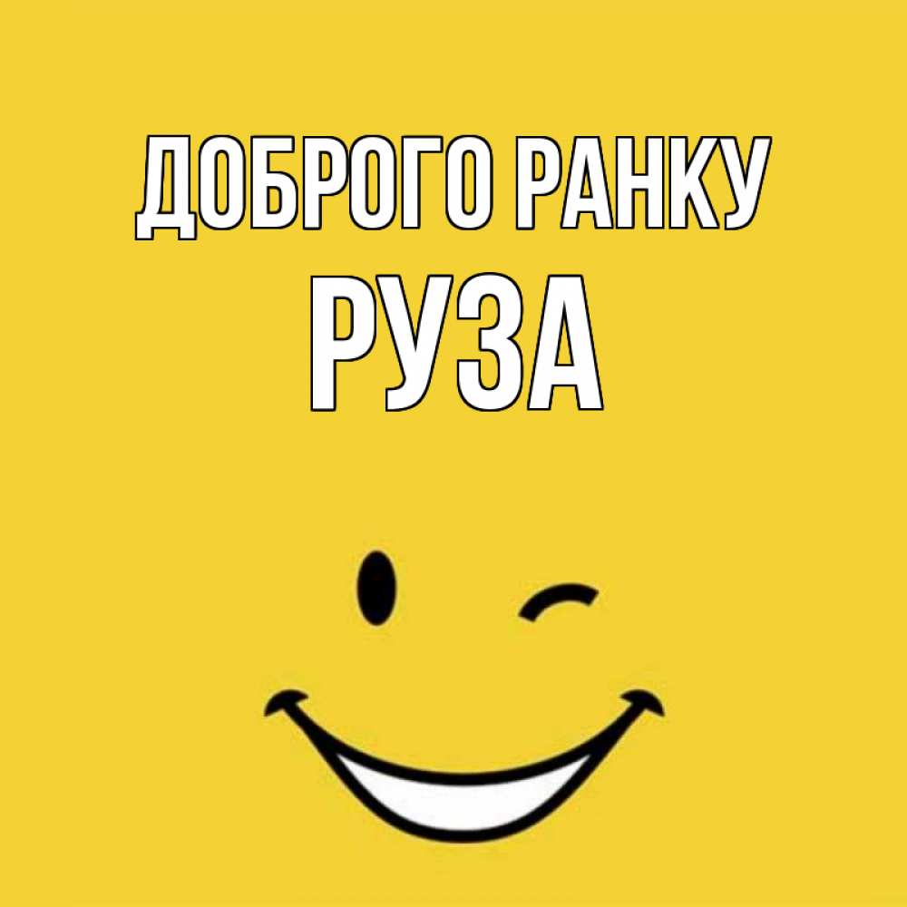 Открытка на каждый день з підписом, Руза Доброго ранку оранжевый фон Прикольна листівка з побажанням онлайн скачати безкоштовно 
