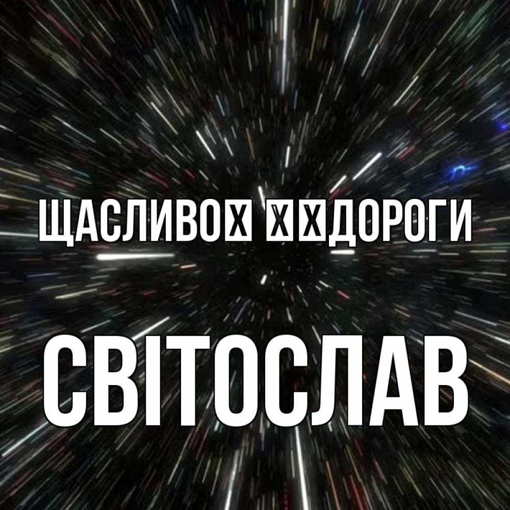 Открытка на каждый день з підписом, Світослав Щасливої ​​дороги туннель Прикольна листівка з побажанням онлайн скачати безкоштовно 