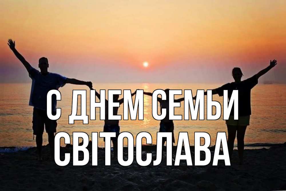 Открытка на каждый день з підписом, Світослава С днем семьи мама, папа, дети, дочка,сын, море, пляж, закат Прикольна листівка з побажанням онлайн скачати безкоштовно 