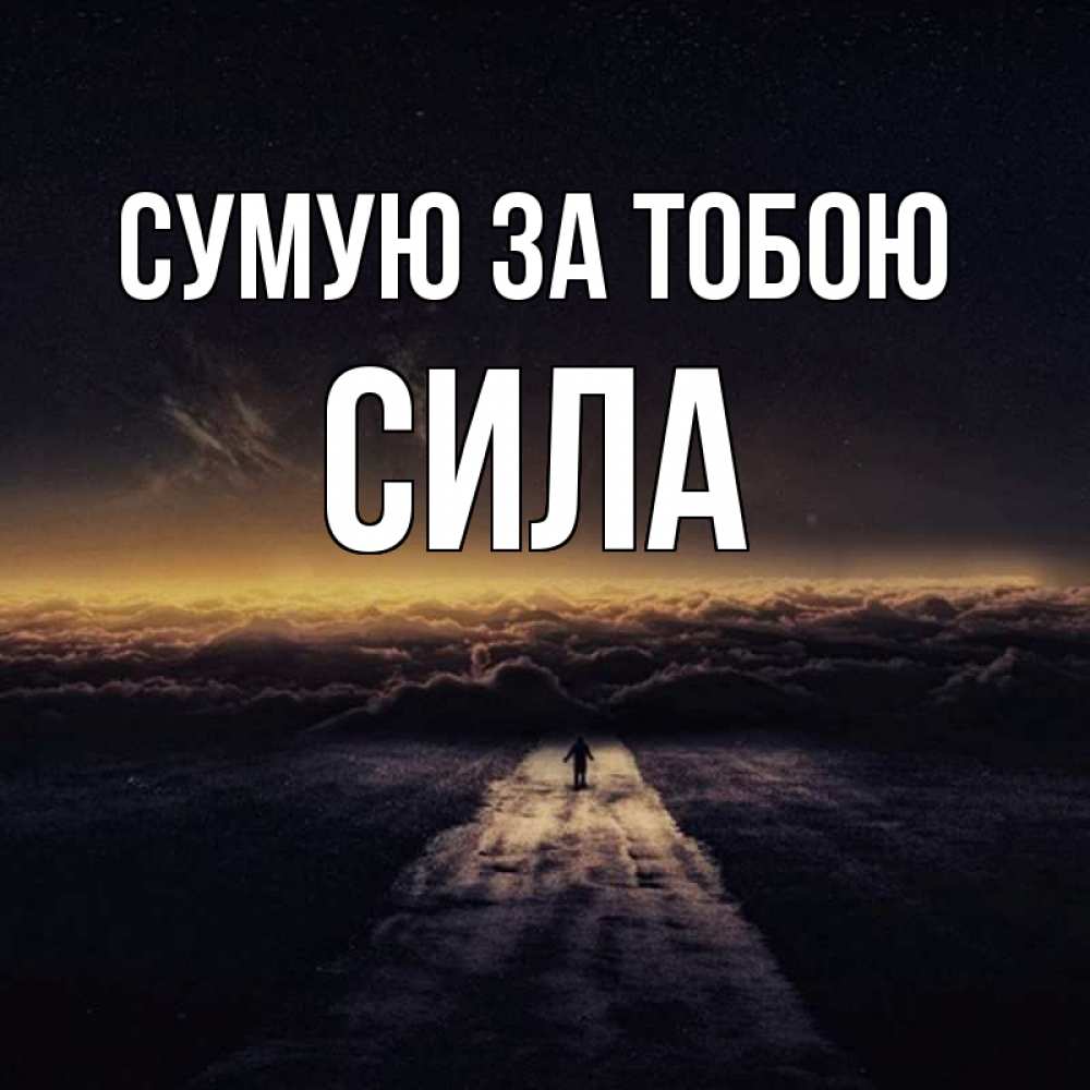 Открытка на каждый день з підписом, Сила Сумую за тобою идем Прикольна листівка з побажанням онлайн скачати безкоштовно 