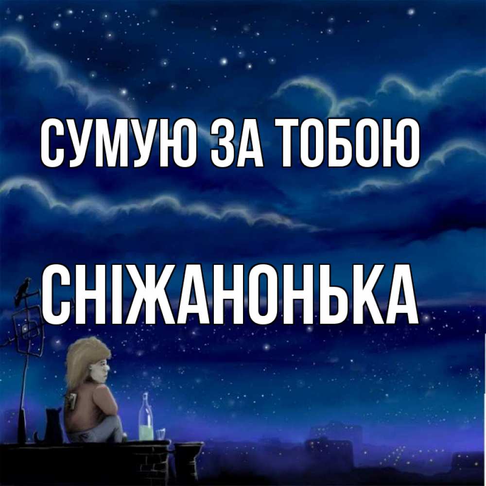 Открытка на каждый день з підписом, Сніжанонька Сумую за тобою на крыше 1 Прикольна листівка з побажанням онлайн скачати безкоштовно 