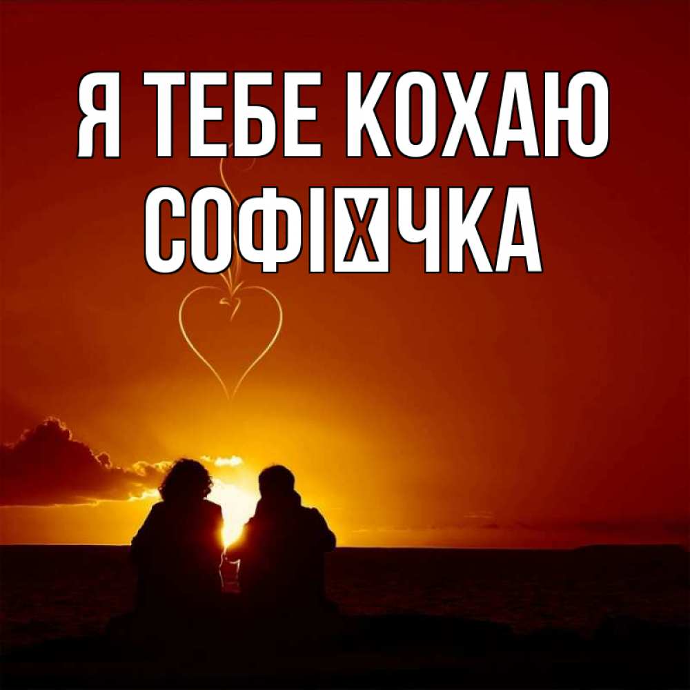 Открытка на каждый день з підписом, Софієчка Я тебе кохаю небо Прикольна листівка з побажанням онлайн скачати безкоштовно 