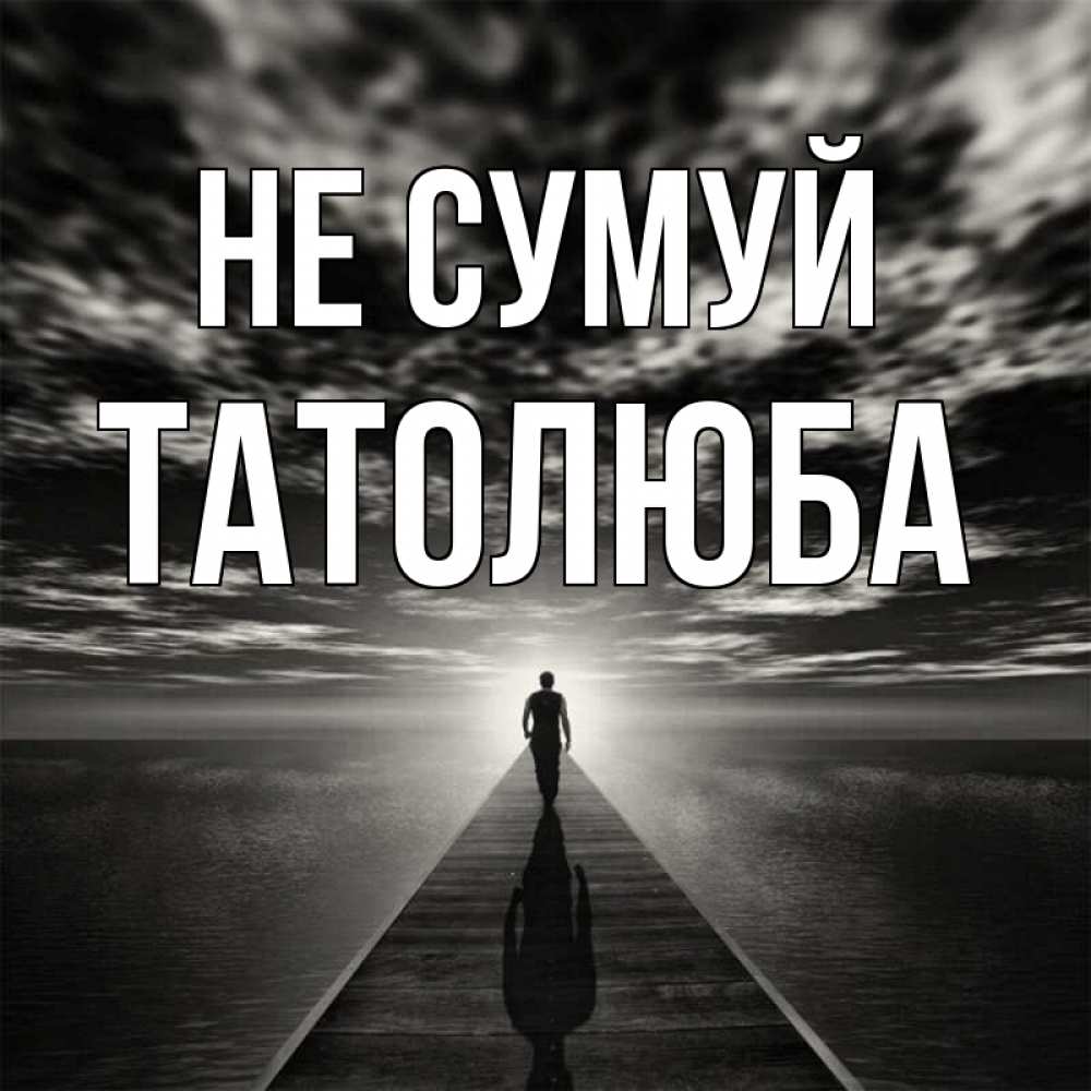 Открытка на каждый день з підписом, Татолюба Не сумуй человек Прикольна листівка з побажанням онлайн скачати безкоштовно 