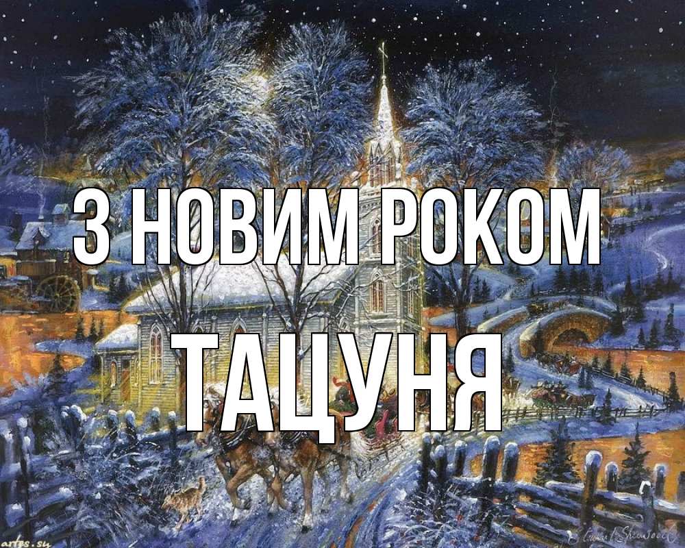 Открытка на каждый день з підписом, Тацуня З новим роком упряжка лошадей, лошади, новый год Прикольна листівка з побажанням онлайн скачати безкоштовно 