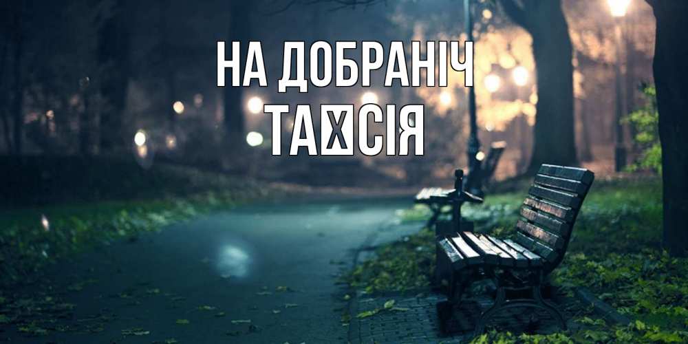 Открытка на каждый день з підписом, Таїсія На добраніч открытка для пожелания сладких снов Прикольна листівка з побажанням онлайн скачати безкоштовно 