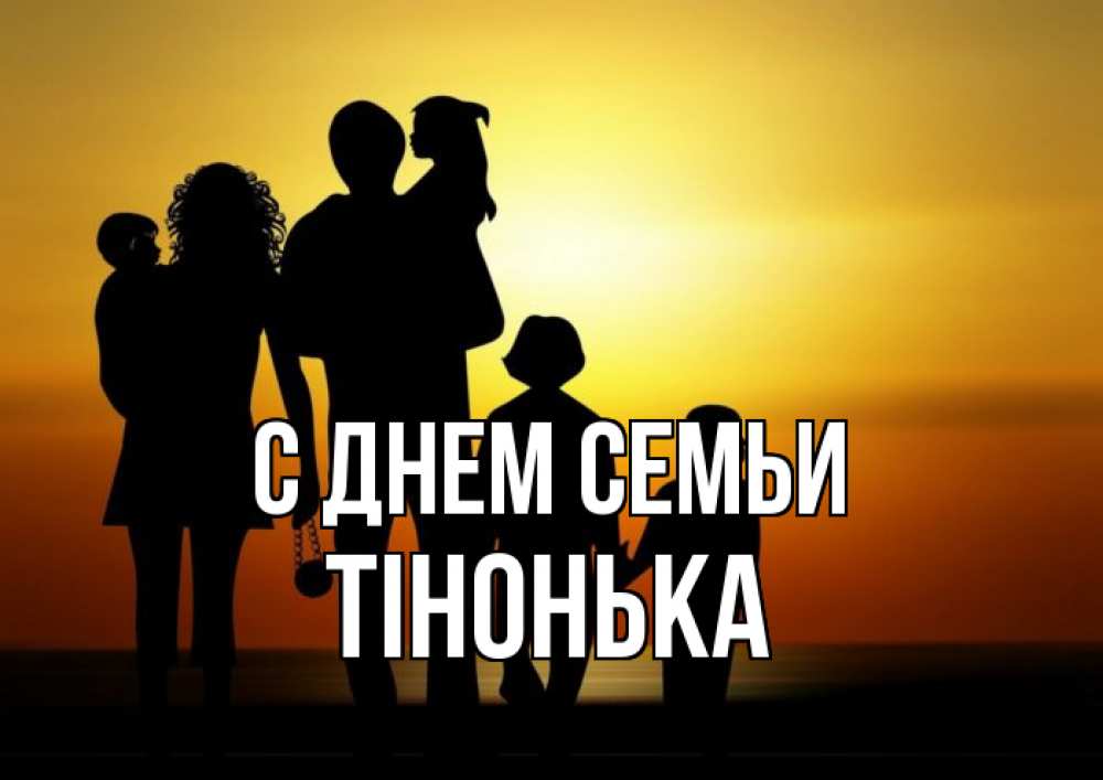 Открытка на каждый день з підписом, Тінонька С днем семьи Семья, закат, мама, папа, дети Прикольна листівка з побажанням онлайн скачати безкоштовно 