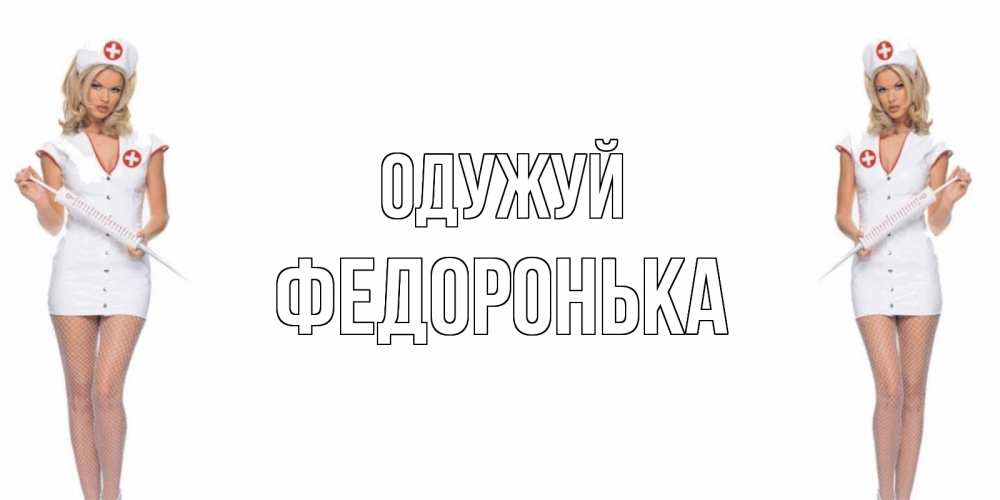 Открытка на каждый день з підписом, Федоронька Одужуй открытки с медсестрой Прикольна листівка з побажанням онлайн скачати безкоштовно 