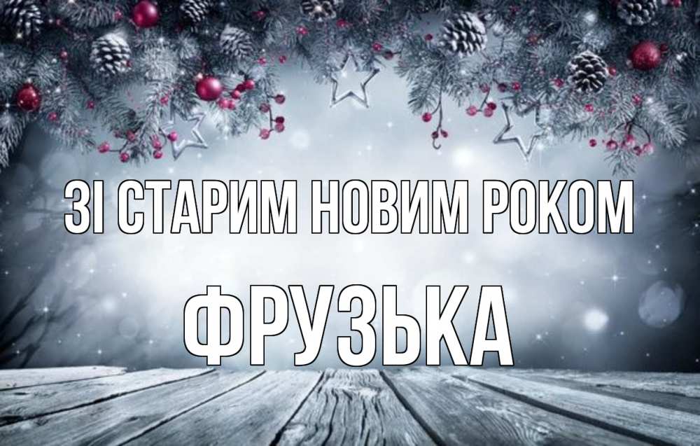 Открытка на каждый день з підписом, Фрузька Зі старим новим роком старый новый год Прикольна листівка з побажанням онлайн скачати безкоштовно 