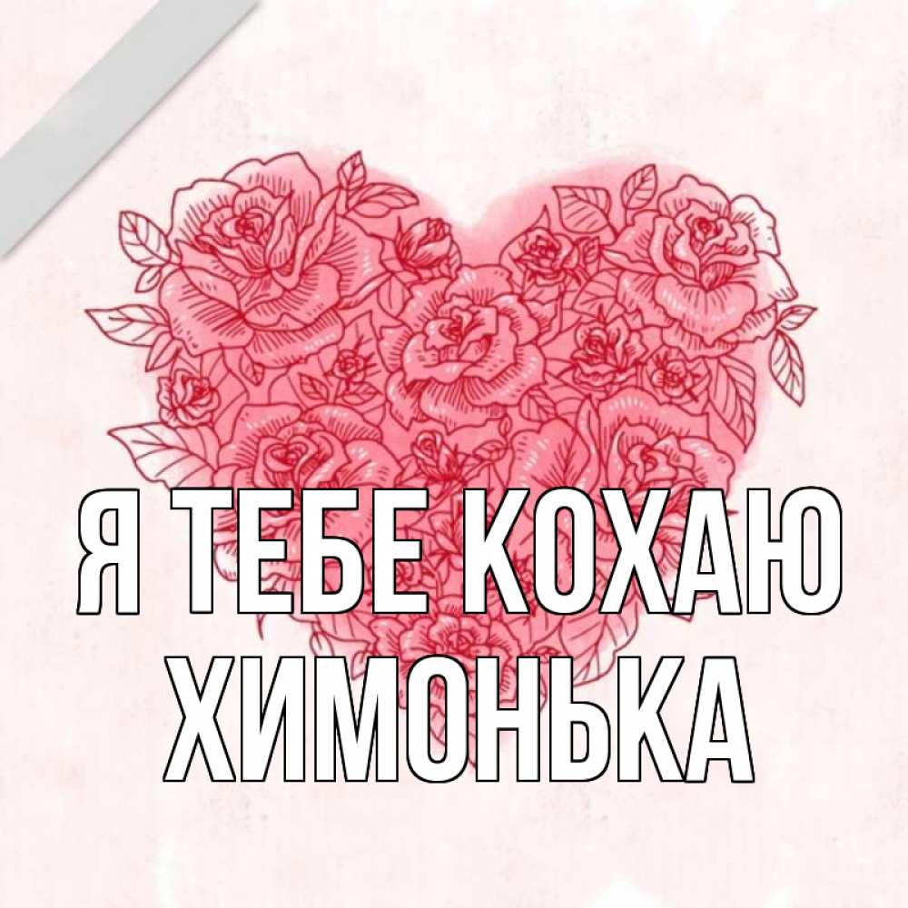 Открытка на каждый день з підписом, Химонька Я тебе кохаю узоры Прикольна листівка з побажанням онлайн скачати безкоштовно 