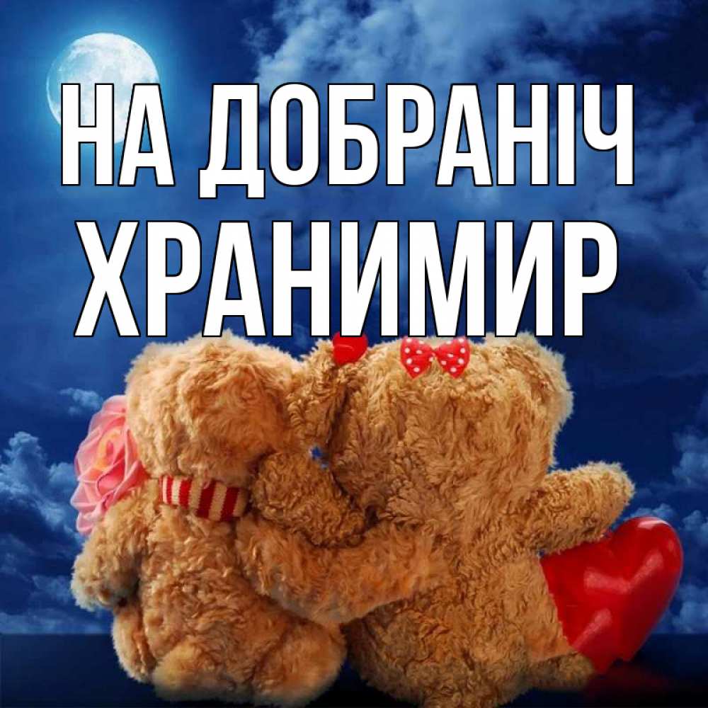 Открытка на каждый день з підписом, Хранимир На добраніч плюшевые Прикольна листівка з побажанням онлайн скачати безкоштовно 