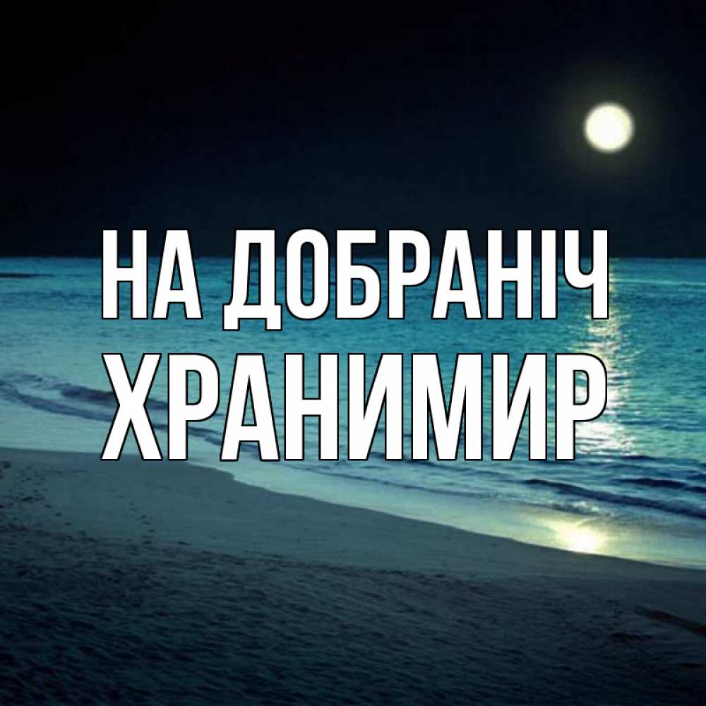 Открытка на каждый день з підписом, Хранимир На добраніч нежное море ночью Прикольна листівка з побажанням онлайн скачати безкоштовно 