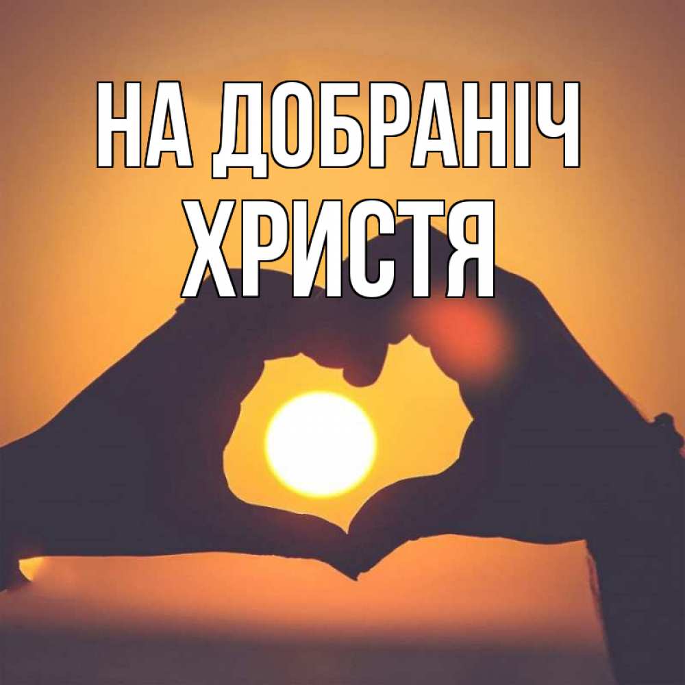Открытка на каждый день з підписом, Христя На добраніч садится солнце Прикольна листівка з побажанням онлайн скачати безкоштовно 