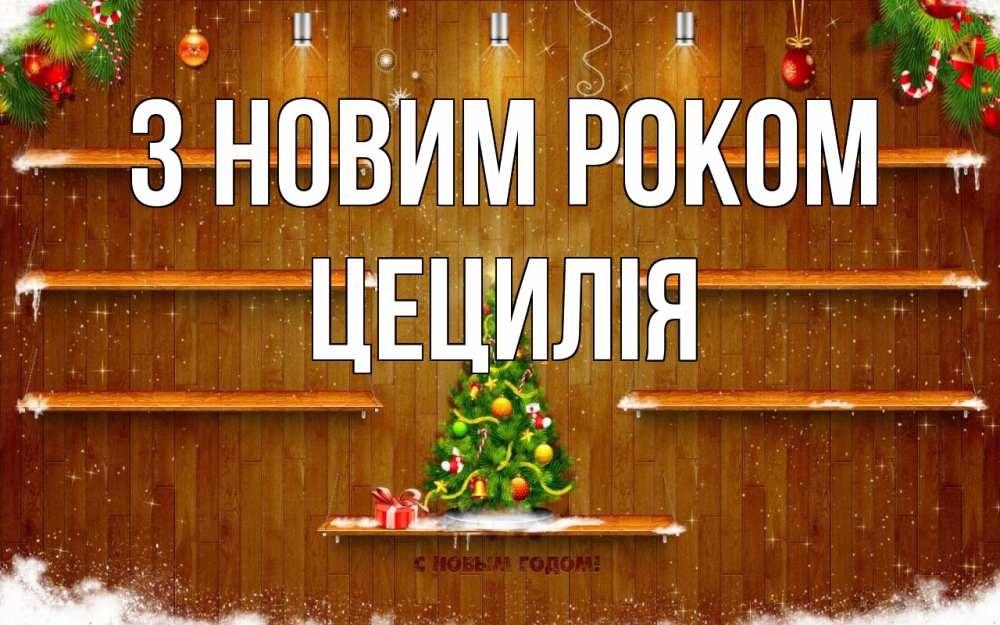 Открытка на каждый день з підписом, Цецилія З новим роком с новым годом Прикольна листівка з побажанням онлайн скачати безкоштовно 