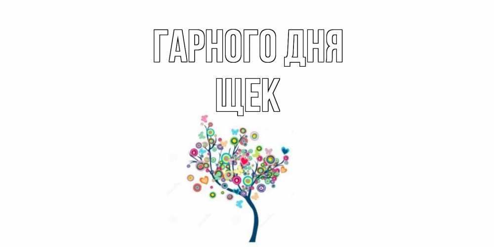 Открытка на каждый день з підписом, Щек Гарного дня открытка на каждый день Прикольна листівка з побажанням онлайн скачати безкоштовно 