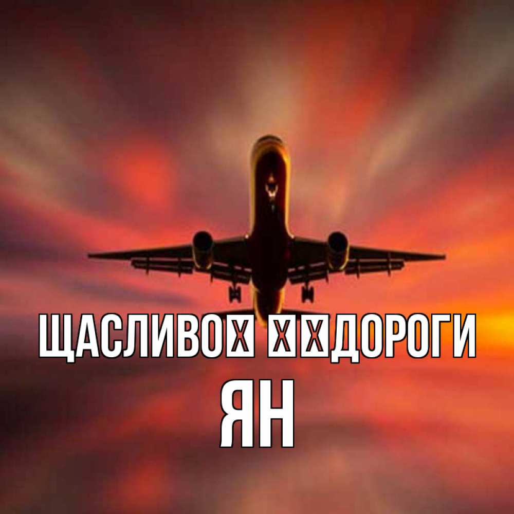 Открытка на каждый день з підписом, Ян Щасливої ​​дороги самолет набирает высоту Прикольна листівка з побажанням онлайн скачати безкоштовно 