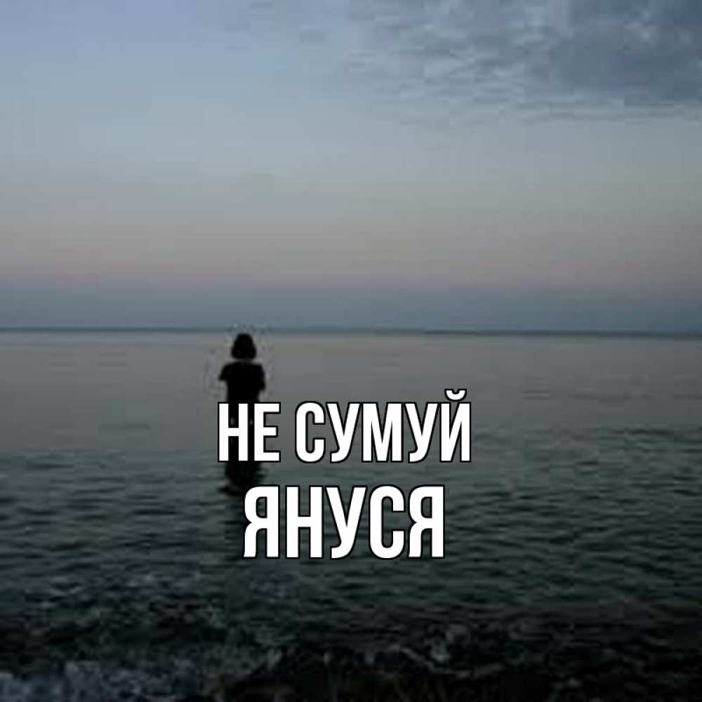 Открытка на каждый день з підписом, Януся Не сумуй девушка Прикольна листівка з побажанням онлайн скачати безкоштовно 