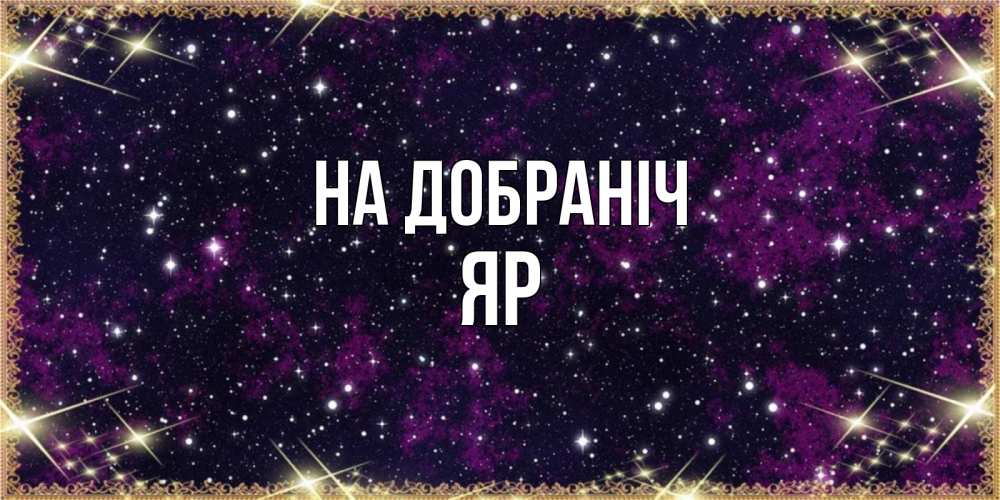 Открытка на каждый день з підписом, Яр На добраніч хорошего сна Прикольна листівка з побажанням онлайн скачати безкоштовно 