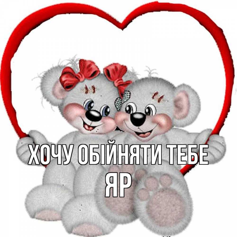 Открытка на каждый день з підписом, Яр Хочу обійняти тебе плюшевые мишки на качелях Прикольна листівка з побажанням онлайн скачати безкоштовно 
