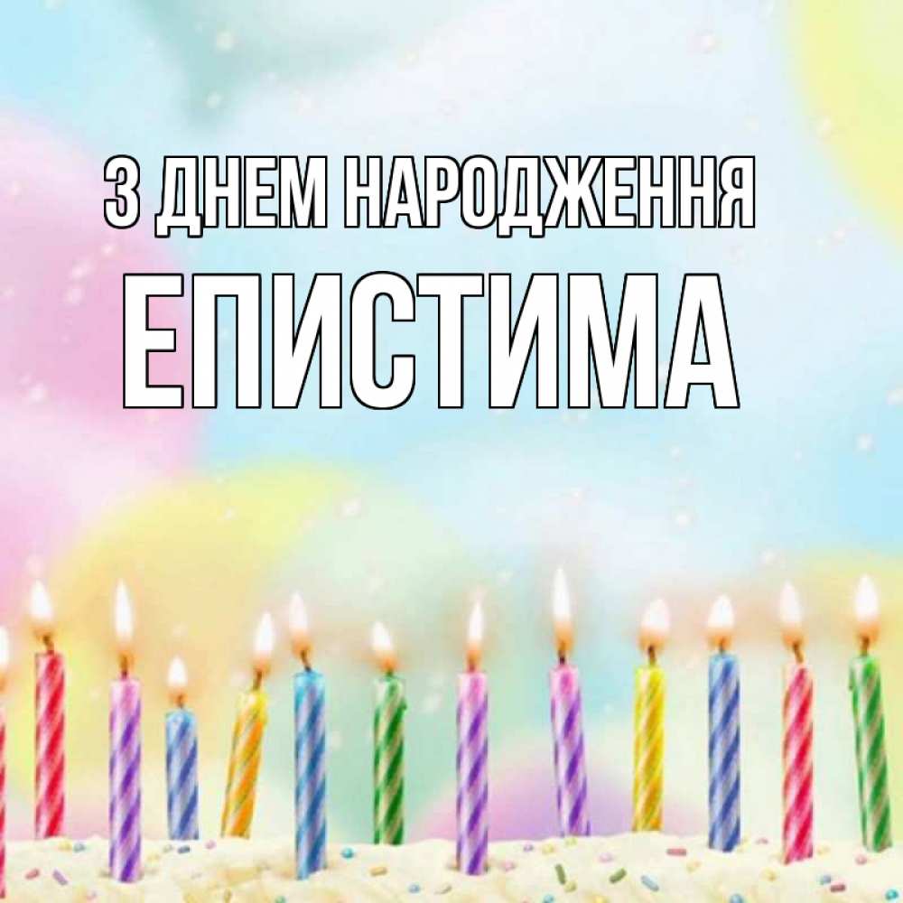 Открытка на каждый день з підписом, Епистима З Днем народження разноцветное Прикольна листівка з побажанням онлайн скачати безкоштовно 