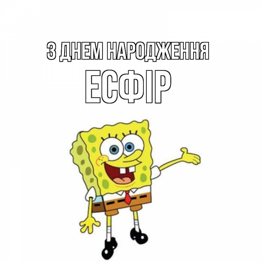 Открытка на каждый день з підписом, Есфір З Днем народження веселые Прикольна листівка з побажанням онлайн скачати безкоштовно 