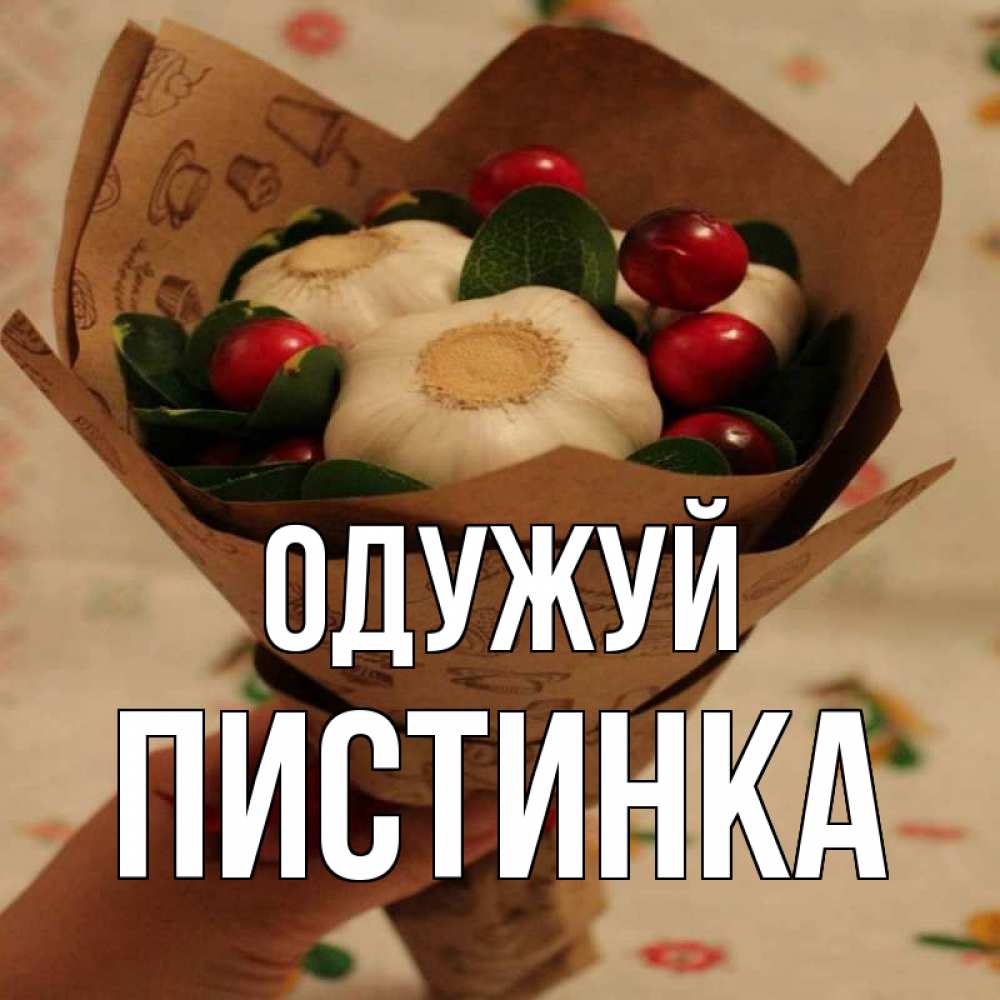 Открытка на каждый день з підписом, Пистинка Одужуй букет из фитонцидов и витамина c Прикольна листівка з побажанням онлайн скачати безкоштовно 