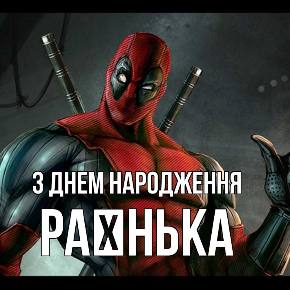 Открытка на каждый день з підписом, Раєнька З Днем народження марвел супергерои Прикольна листівка з побажанням онлайн скачати безкоштовно 