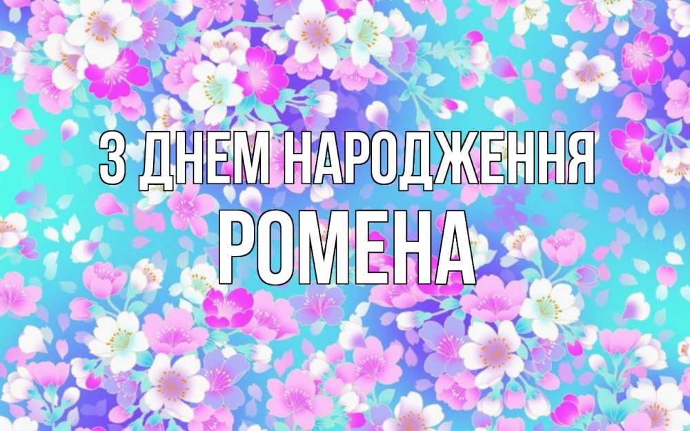 Открытка на каждый день з підписом, Ромена З Днем народження открытка с заливкой Прикольна листівка з побажанням онлайн скачати безкоштовно 