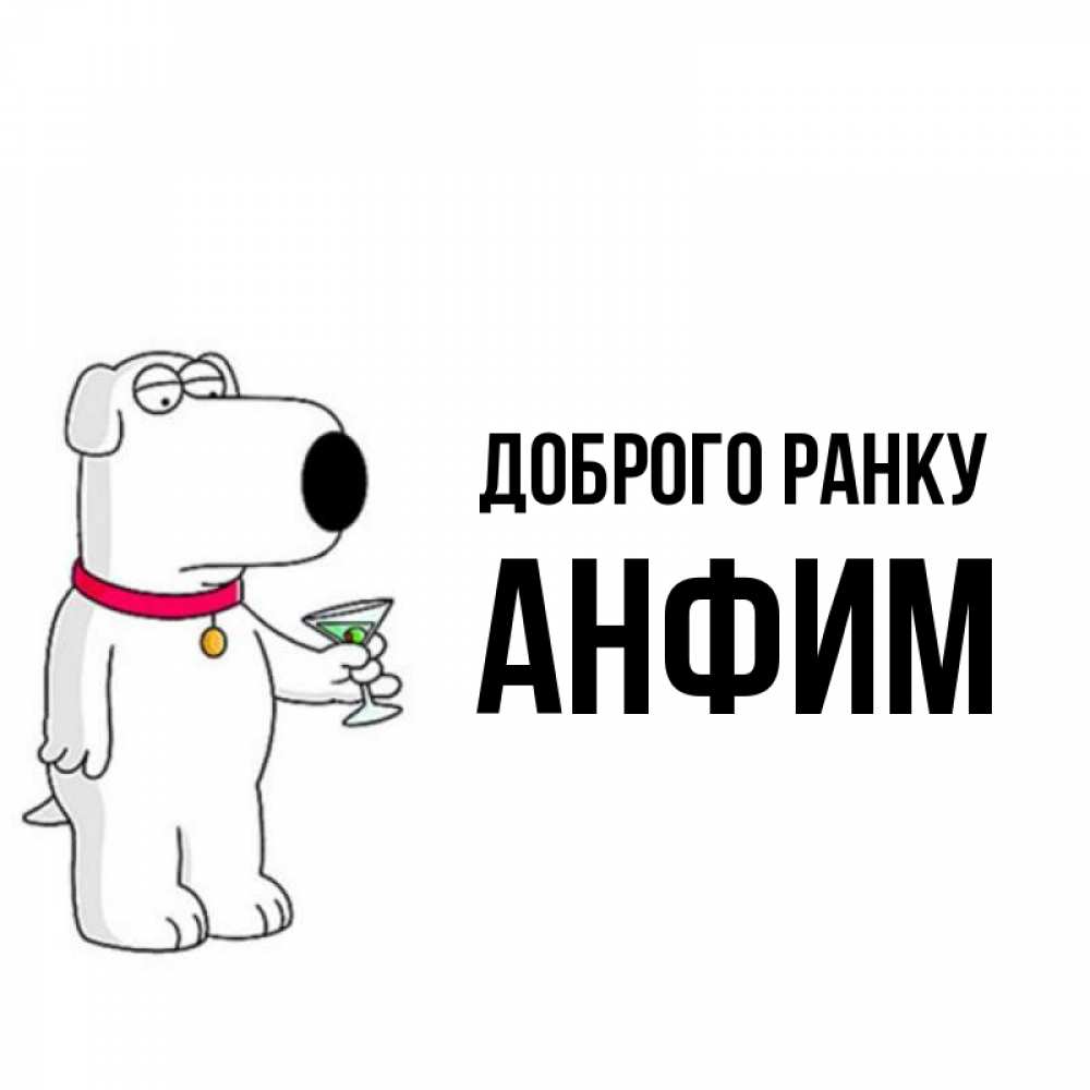 Открытка на каждый день з підписом, Анфим Доброго ранку герои мультфильмов белый пес Прикольна листівка з побажанням онлайн скачати безкоштовно 