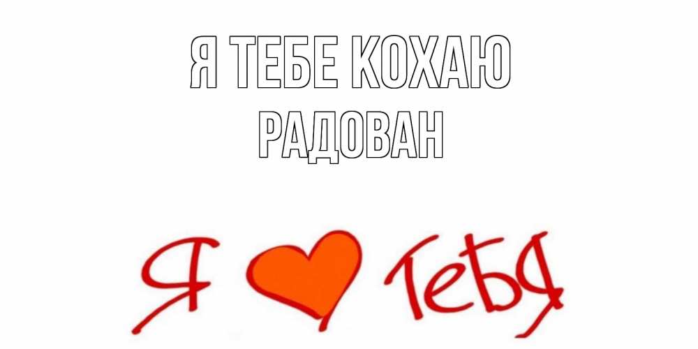 Открытка на каждый день з підписом, Радован Я тебе кохаю Люблю Прикольна листівка з побажанням онлайн скачати безкоштовно 