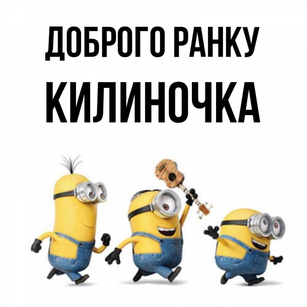Открытка на каждый день з підписом, Килиночка Доброго ранку миньоны и прекрасное утро Прикольна листівка з побажанням онлайн скачати безкоштовно 