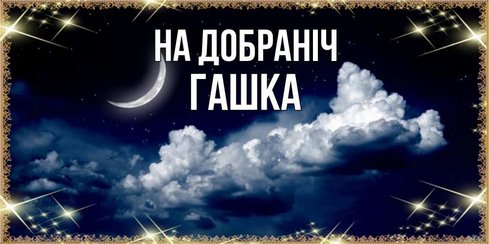 Открытка на каждый день з підписом, Гашка На добраніч спи на мягкой облачной перине Прикольна листівка з побажанням онлайн скачати безкоштовно 