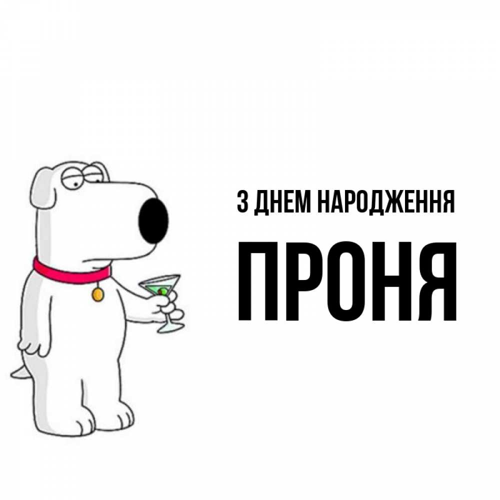 Листівка З Днем народження, Проня