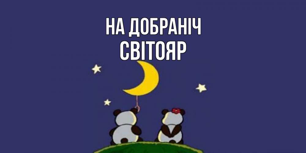 Открытка на каждый день з підписом, Світояр На добраніч открытка с пожеланиями хорошо выспаться Прикольна листівка з побажанням онлайн скачати безкоштовно 
