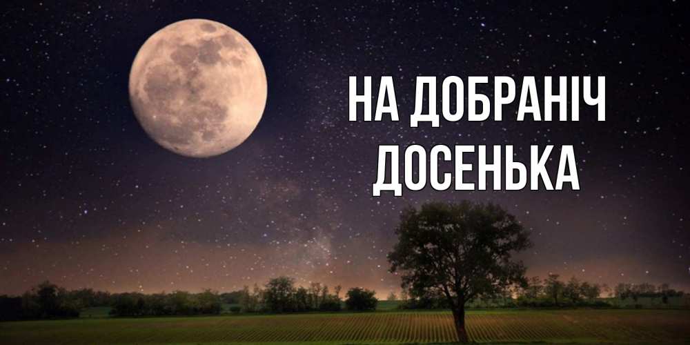 Открытка на каждый день з підписом, Досенька На добраніч ночные открытки с луной Прикольна листівка з побажанням онлайн скачати безкоштовно 
