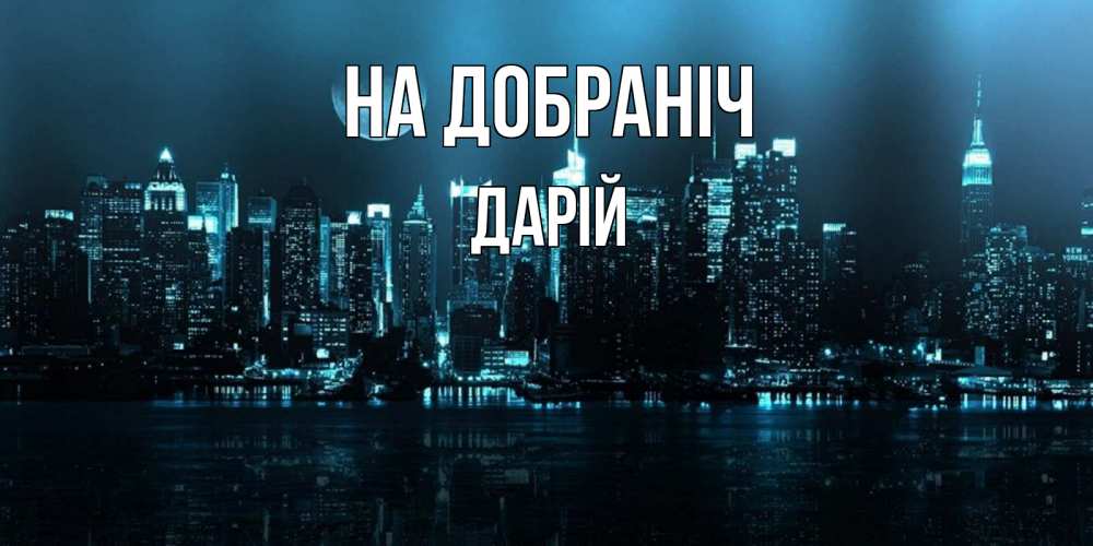 Открытка на каждый день з підписом, Дарій На добраніч городской пейзаж Прикольна листівка з побажанням онлайн скачати безкоштовно 