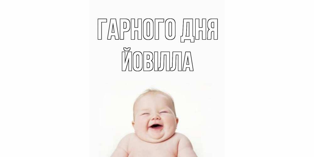 Открытка на каждый день з підписом, Йовілла Гарного дня открытка для поднятия настроения Прикольна листівка з побажанням онлайн скачати безкоштовно 