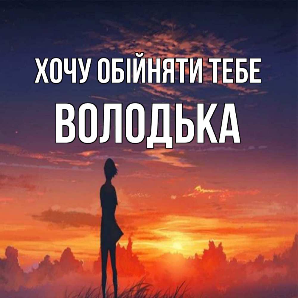 Открытка на каждый день з підписом, Володька Хочу обійняти тебе стройная девушка Прикольна листівка з побажанням онлайн скачати безкоштовно 