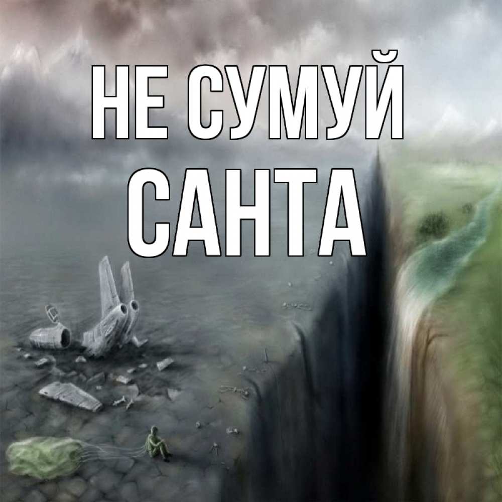 Открытка на каждый день з підписом, Санта Не сумуй все спаслись. Прикольна листівка з побажанням онлайн скачати безкоштовно 