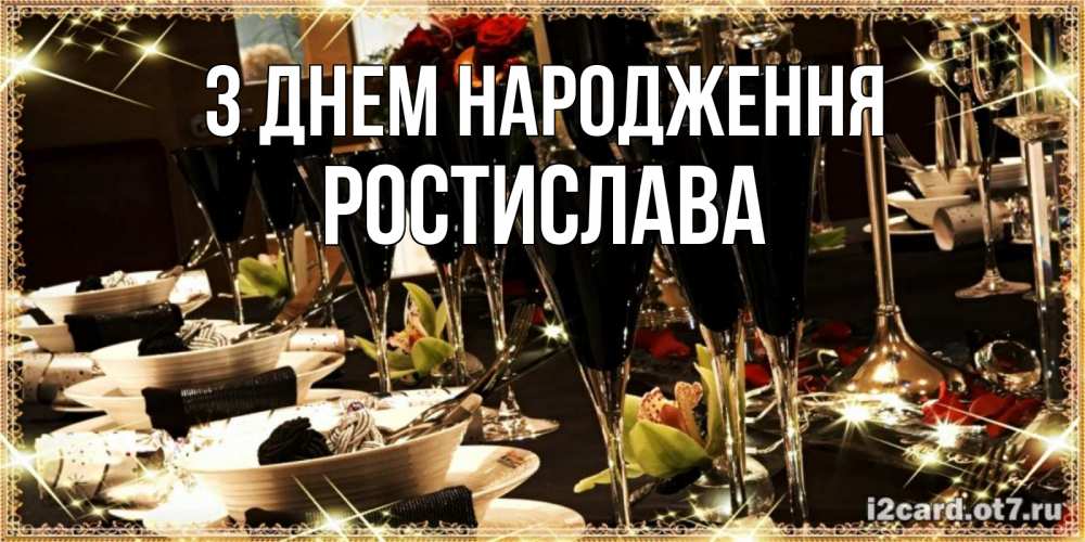 Открытка на каждый день з підписом, Ростислава З Днем народження пожелания на день рождения с столом полным еды Прикольна листівка з побажанням онлайн скачати безкоштовно 