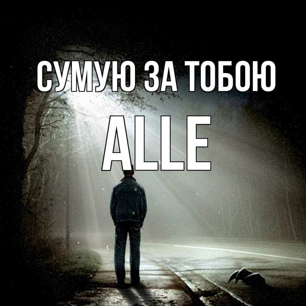 Открытка на каждый день з підписом, Alle Сумую за тобою свет 1 Прикольна листівка з побажанням онлайн скачати безкоштовно 
