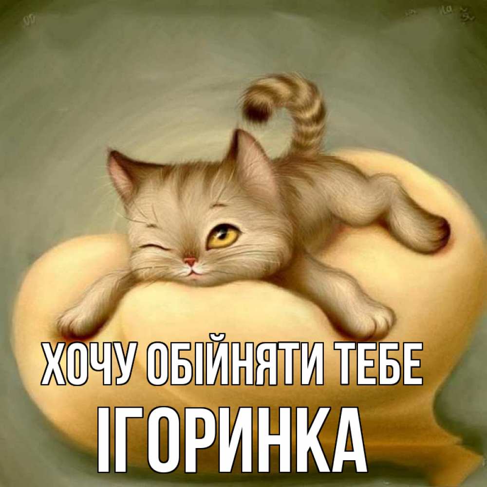 Открытка на каждый день з підписом, Ігоринка Хочу обійняти тебе кошечка Прикольна листівка з побажанням онлайн скачати безкоштовно 