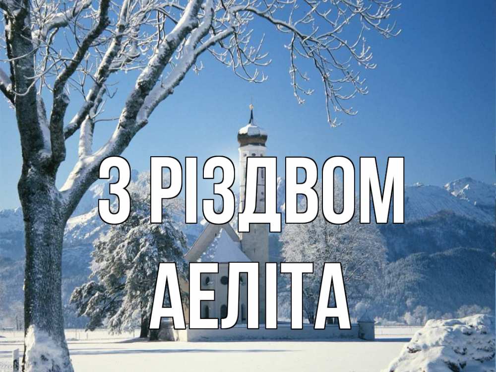 Открытка на каждый день з підписом, Аеліта З Різдвом зима, храм, костел Прикольна листівка з побажанням онлайн скачати безкоштовно 