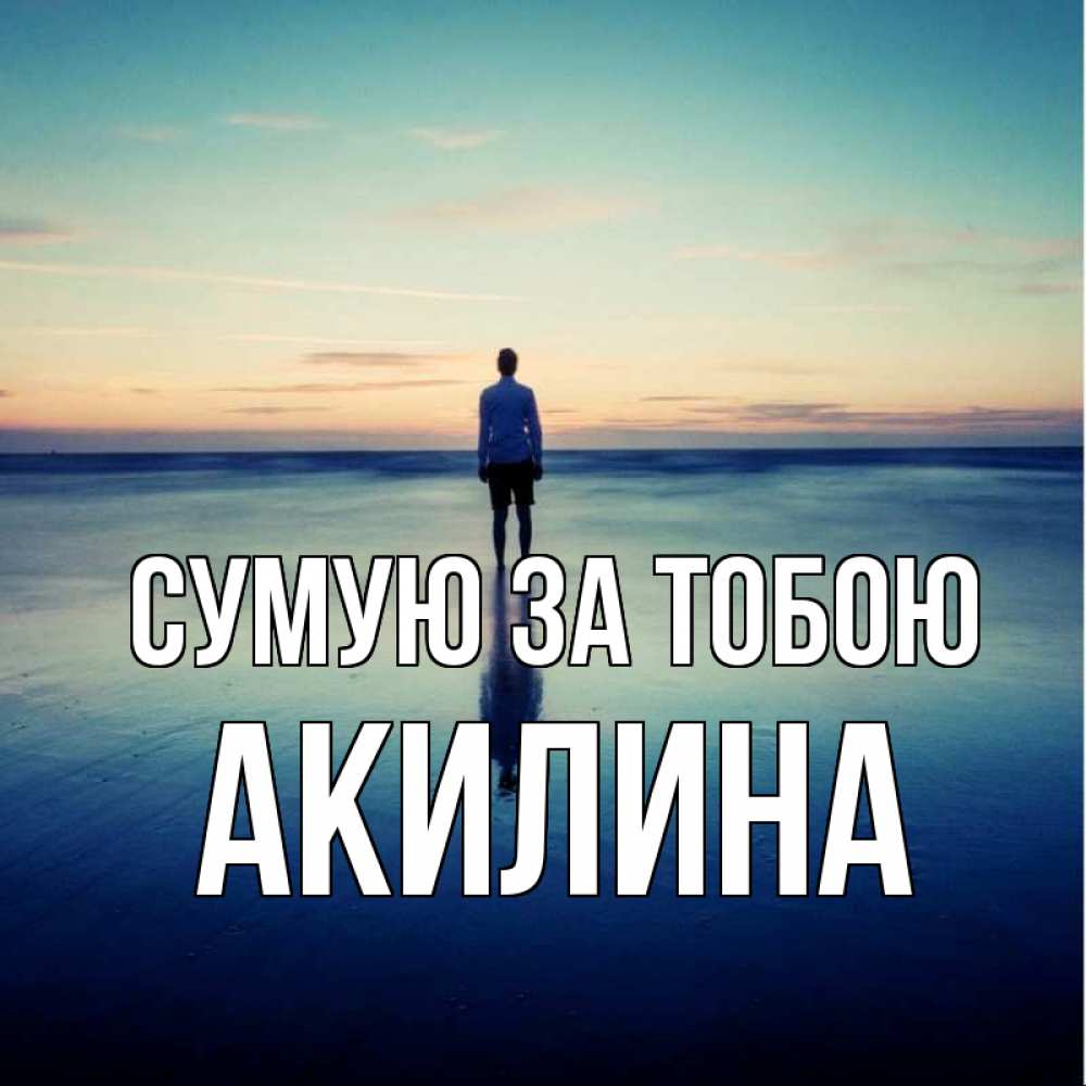 Открытка на каждый день з підписом, Акилина Сумую за тобою зима Прикольна листівка з побажанням онлайн скачати безкоштовно 