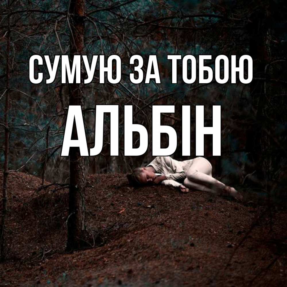 Открытка на каждый день з підписом, Альбін Сумую за тобою очень Прикольна листівка з побажанням онлайн скачати безкоштовно 