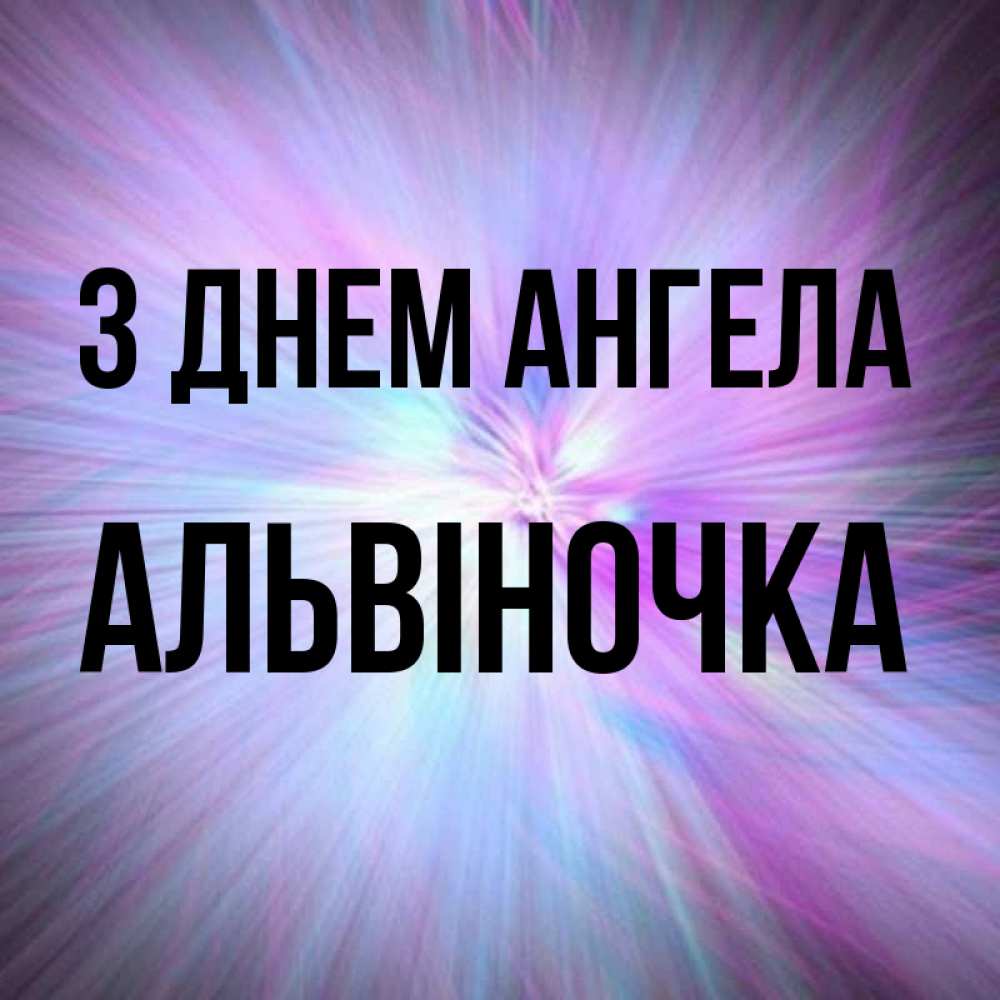 Открытка на каждый день з підписом, Альвіночка З Днем ангела ангельский свет Прикольна листівка з побажанням онлайн скачати безкоштовно 